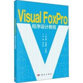 全新正版图书 Visual Foxpro程序设计教程张小莉科学出版社9787030466471