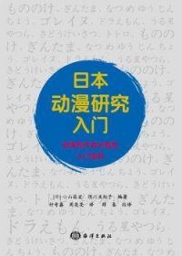 全新正版图书 动漫研究入门日小山昌宏海洋出版社9787502797690 动画片研究日本
