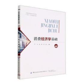 全新正版图书 消费经济学基础严飞中国纺织出版社有限公司9787522900056