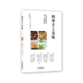 全新正版图书 四季手工美味柳原一成北京美术摄影出版社9787559202734