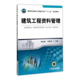 全新正版图书 建筑工程资料管理刘宏敏机械工业出版社9787111448174