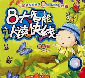 全新正版图书 智慧卷-8大智能认读快线(3-6岁)登亚绘中国和平出版社9787802016606