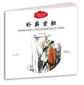 全新正版图书 卧薪尝胆-中国古故事赵镇琬新世界出版社9787510455315
