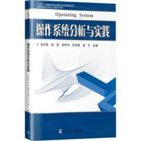 全新正版图书 操作系统分析与实践张可佳哈尔滨工业大学出版社9787576705485
