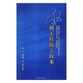 全新正版图书 水利工程施工技术陈萍延边大学出版社9787568832335 水利工程工程施工