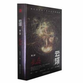 全新正版图书 云球(第二部)-乱局云球白丁北京理工大学出版社有限责任公司9787576317329