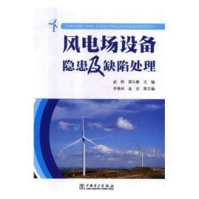 全新正版图书 风电场设备隐患及缺陷处理赵群中国电力出版社9787519821036