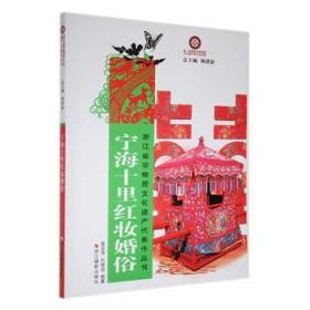 全新正版图书 宁海十里红妆婚俗章亚萍浙江摄影出版社9787551401074