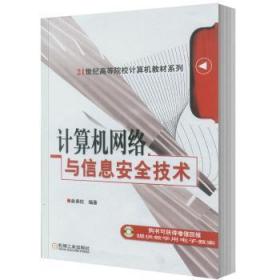 全新正版图书 计算机网络与信息技术俞承杭机械工业出版社9787111233886 计算机网络技术高等学校教材