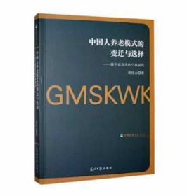 全新正版图书 中国人养老模式变迁与选择黄红云光明社9787519446956