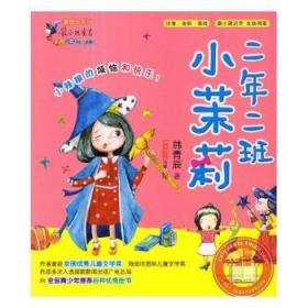 全新正版图书 二年二班小茉莉韩青辰万卷出版有限责任公司9787547039786 童话作品集中国当代小学生