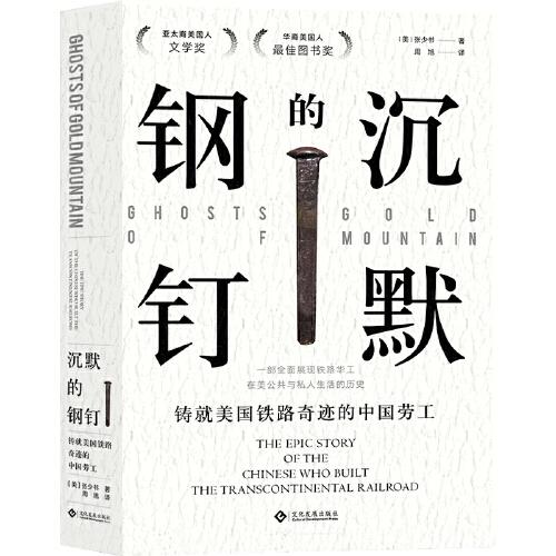 新书--沉默的钢钉：铸就美国大铁路奇迹的中国劳工