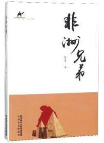 全新正版图书 非洲兄弟杨天庆太白文艺出版社9787551314190