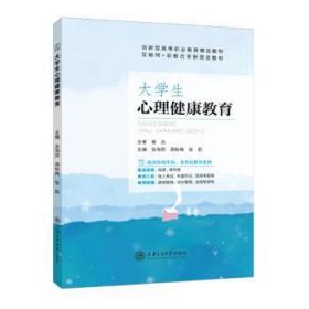 全新正版图书 大学生心理健康教育安海宾上海交通大学出版社9787313287601