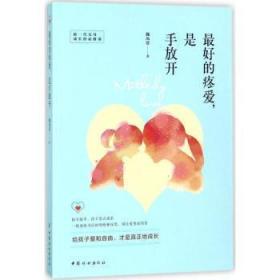 全新正版图书 好的疼爱，是手放开魏凤莲中国妇女出版社9787512715233 家庭教育家长