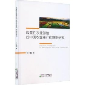 全新正版图书 政策性农业保险对中国农业生产的影响研究付小鹏经济科学出版社9787521845723
