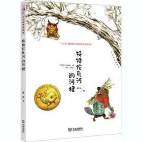 全新正版图书 特特伦瓦河的河狸薛凤大连出版社9787550515994 童话中国当代