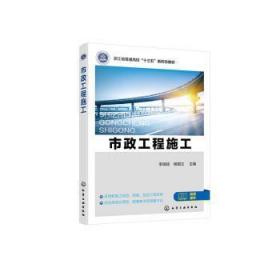 全新正版图书 市政工程施工李瑞鸽化学工业出版社9787122416469