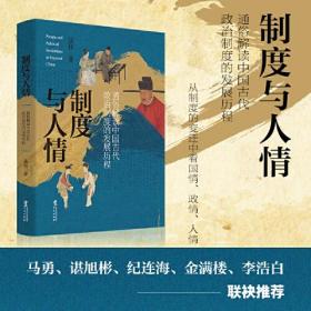 预售上款 | 张程签名钤印 《制度与人情：通俗解读中国古代政治制度的发展历程》