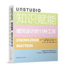 全新正版图书 UNSTUDIO 知识赋能 建筑设计的11种工具本·范·伯克尔中国建筑工业出版社9787112292059