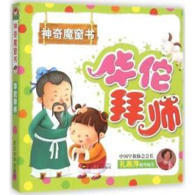 全新正版图书 华佗拜师-神奇魔窗书于清峰武汉大学出版社9787307152366