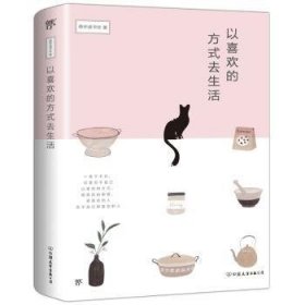 全新正版图书 以喜欢的方式去生活慈怀读书会中国友谊出版公司9787505747005