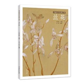 中国历代绘画百图·兰花