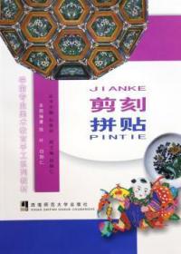 全新正版图书 剪刻:拼陈叶西南师范大学出版社9787562133551 手工课学前教育教学参考资料