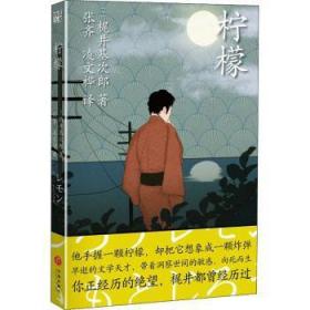 全新正版图书 柠檬天地出版社9787545562774 短篇小说小说集日本现代大众