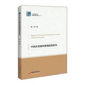 全新正版图书 中国企业耕地投资研究喻燕中国经济出版社9787513660808