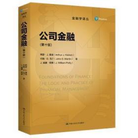 全新正版图书 公司金融阿瑟·基翁中国人民大学出版社9787300304342