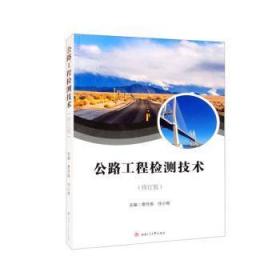 全新正版图书 公路工程检测技术(修订版)费月英成都西南交大出版社有限公司9787564389796