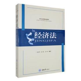 全新正版图书 济法宋宗宇重庆大学出版社9787562448952
