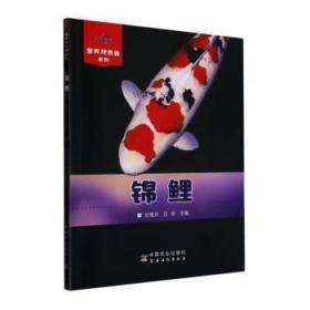 全新正版图书 锦鲤刘雅丹中国农业出版社9787109173132