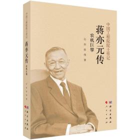 农机巨擘 蒋亦元传