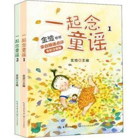 全新正版图书 一起念童谣(全二册)(全彩拼音)金波长江文艺出版社9787570223305 儿歌作品集中国小学生