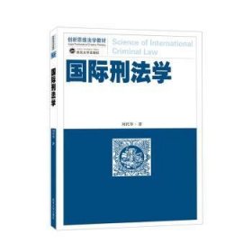 全新正版图书 国际刑法学刘代华武汉大学出版社9787307238275