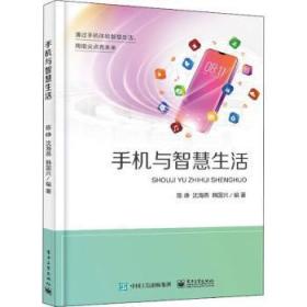全新正版图书 手机与智慧生活陈峥电子工业出版社9787121431302