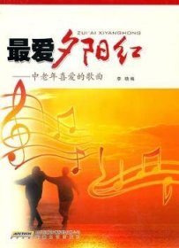 全新正版图书 红-中老年喜爱的歌曲李晓安徽文艺出版社9787539635484 歌曲作品集世界青年