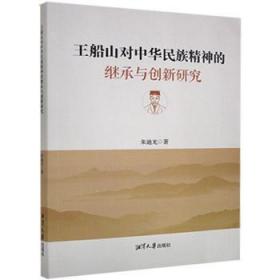 全新正版图书 王船山对中华民族精神的继承与创新研究朱迪光湘潭大学出版社9787568704953
