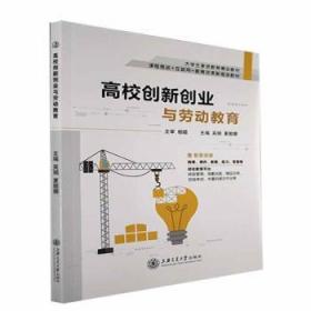 全新正版图书 高校创新创业与劳动教育吴娟上海交通大学出版社9787313260512