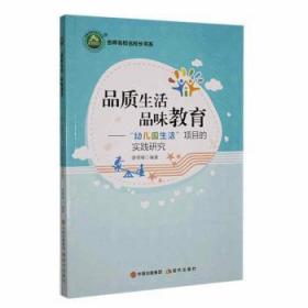 全新正版图书 品质生活 品味教育：“幼儿园生活”项目的实践研究唐晓晴现代出版社9787514390254