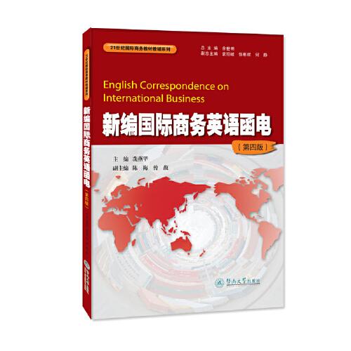 新编国际商务英语函电（第四版）（）