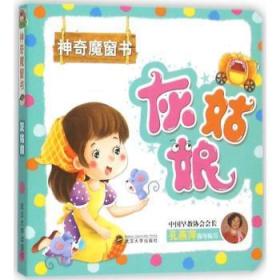 全新正版图书 灰姑娘-神奇魔窗书于清峰武汉大学出版社9787307152250
