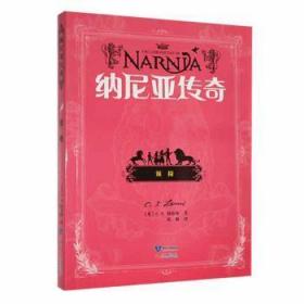 全新正版图书 纳尼亚传奇.银椅(小说)刘易斯知识出版社9787501596591