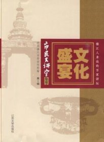 全新正版图书 文化盛宴-市民大讲堂集萃-第1辑中共镇江市江苏大学出版社9787811300710 社会科学文集