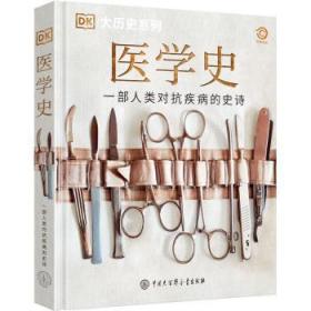 全新正版图书 DK医学史未知中国大百科全书出版社9787520211086