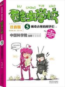 全新正版图书 稀奇古怪的同学们-酷虫学校-5-上-注音版-赠爆笑酷虫贴纸吴祥敏北方妇女儿童出版社有限责任公司9787538575224  岁少儿