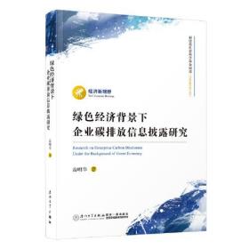 绿色经济背景下企业碳排放信息披露研究。