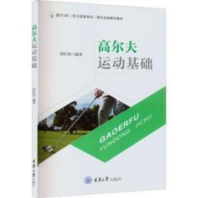 全新正版图书 高尔夫运动基础邱红伟重庆大学出版社9787568932257